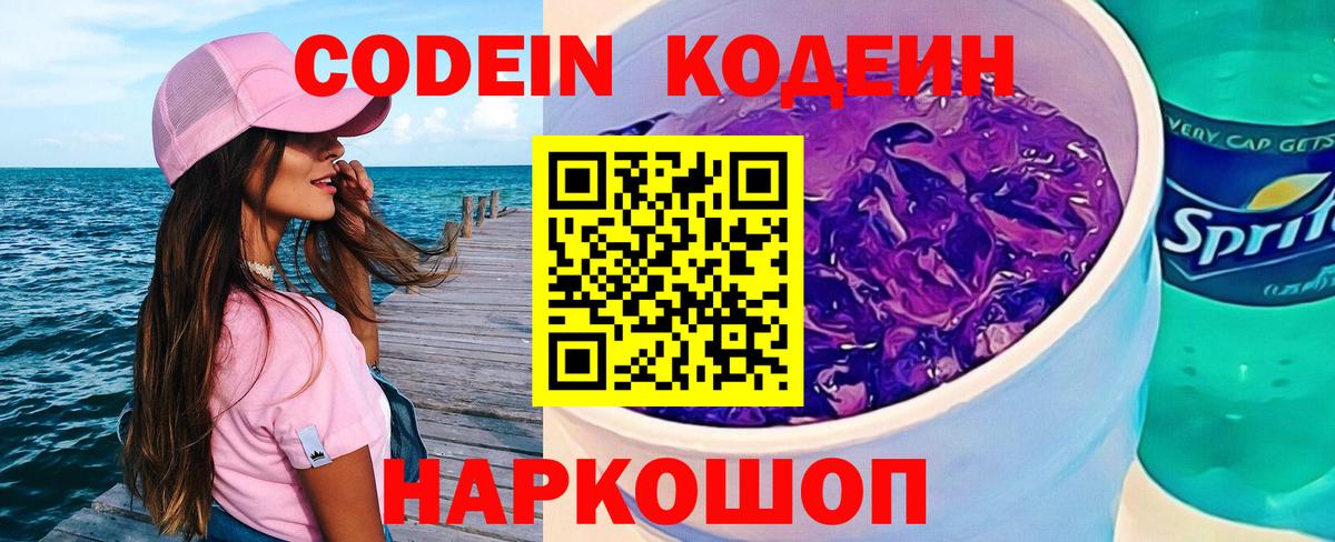 Кодеин Purple Drank  Codein Purple Drank  Киров  Вход с VPN 